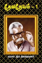 தேவநேயம் பாகம் 1