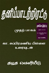 தனிப்பாடற்றிரட்டு பாகம் - 1 & 2