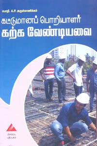 கட்டுமானப் பொறியாளர் கற்க வேண்டியவை