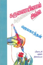 கருணையினால் அல்ல [Karunaiyinaal Alla]