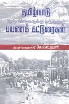 தமிழ்நாடு நூறாண்டுகளுக்கு முந்தைய பயணக் கட்டுரைகள்