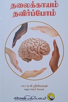 தலைக்காயம் தவிர்ப்போம்