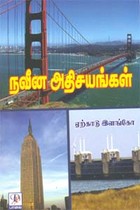 நவீன அதிசயங்கள்