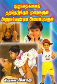 குழந்தைகளைத் தத்தெடுக்கும் முறைகளும் அணுகவேண்டிய அமைப்புகளும்