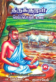 திருக்குறள் மெய்ப்பொருள் உரை