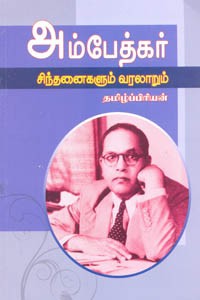 அம்பேத்கர் சிந்தனைகளும் வரலாறும்
