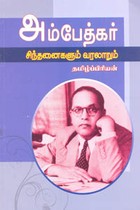 அம்பேத்கர் சிந்தனைகளும் வரலாறும்