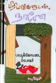 பிரியங்களுடன் நானே
