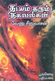 தடயம் தரும் தகவல்கள்