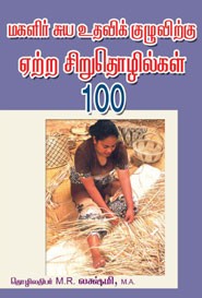 மகளிர் சுய உதவிக் குழுவிற்கு ஏற்ற சிறுதொழில்கள் 100