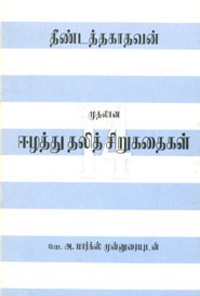 ஈழத்துதலித் சிறுகதைகள்
