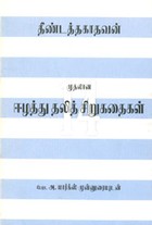 ஈழத்துதலித் சிறுகதைகள்