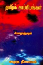 தமிழ்க்காப்பியங்கள்