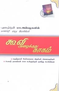 கூவி அழைக்குது காகம் - அரும்பு மொட்டு மலர்  (3 பாகங்கள் கொண்ட 1 புத்தகம்)