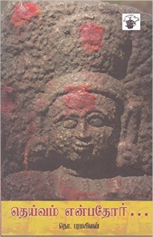 தெய்வம் என்பதோர்... [Teyvam Enpatoor]