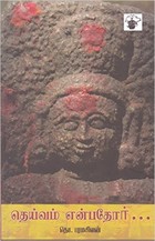 தெய்வம் என்பதோர்... [Teyvam Enpatoor]