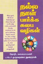 நல்ல நாள் பார்க்க சுலப வழிகள்