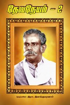 தேவநேயம் பாகம் 2