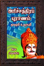 அரிச்சந்திரப் புராணம் மூலமும் உரையும்