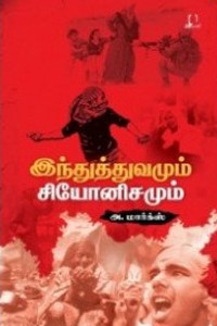 இந்துத்துவமும் சியோனிசமும்