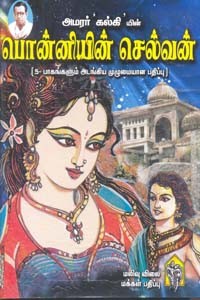 பொன்னியின் செல்வன் 5 பாகங்கள் அடங்கிய முழுமையான பதிப்பு