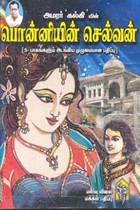 பொன்னியின் செல்வன் 5 பாகங்கள் அடங்கிய முழுமையான பதிப்பு