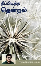 Theepiditha Thendral