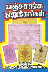 பஞ்சாங்க நுணுக்கங்கள்