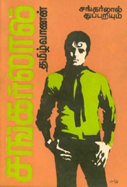 சங்கர்லால்