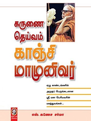 Karunai Deivam Kanji Mamunivar