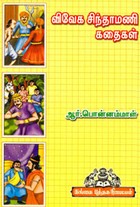 விவேக சிந்தாமணி கதைகள்