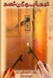 கண்டுபிடியுங்கள்