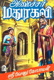 அமைச்சர் மதுரகவி