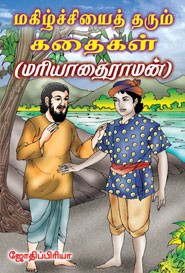 மகிழ்ச்சியைத் தரும் கதைகள்(மரியாதைராமன்)