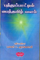 பத்துப்பாட்டில் பைந்தமிழ் வளம்