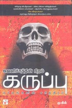 வெளிச்சத்தின் நிறம் கருப்பு மர்மங்களின் சரித்திரம்