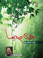 மழைப் பேச்சு [Mazhai Pechtu]