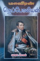 மாவீரன் நெப்போலியன்