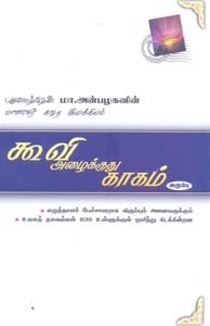 கூவி அழைக்குது காகம் - அரும்பு பாகம் 1