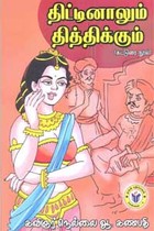 திட்டினாலும் தித்திக்கும்