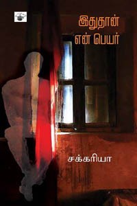 இதுதான் என் பெயர்