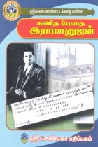 கணித மேதை இராமானுஜன் (சிறுவர் சித்திரக் கதைகள்)