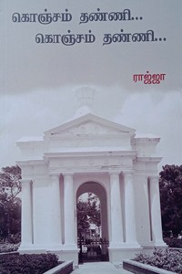 கொஞ்சம் தண்ணி... கொஞ்சம் தண்ணி...