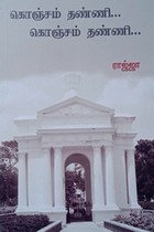 கொஞ்சம் தண்ணி... கொஞ்சம் தண்ணி...