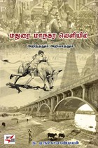 மதுரை மாநகர வெளியில் (அறிந்ததும் அறியாததும்)