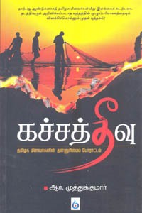 கச்சத் தீவு