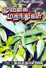மூலிகை மருந்துகள்