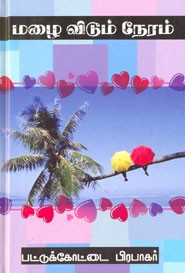 மழை விடும் நேரம்