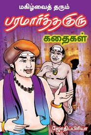 மகிழ்வைத் தரும் பரமார்த்த குரு கதைகள்