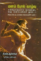 மனம் போல் வாழ்வு